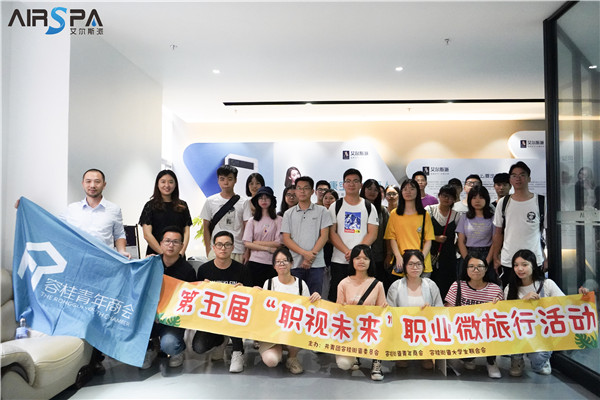 職視未來│容桂大學(xué)生聯(lián)誼會(huì)成員到艾爾斯派公司總部參觀學(xué)習(xí) 職視未來│容桂大學(xué)生聯(lián)誼會(huì)成員到艾爾斯派公司總部參觀學(xué)習(xí)